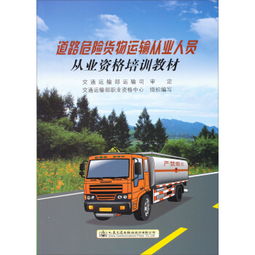 道路危險貨物運輸從業人員從業資格培訓教材 ,9787114117770